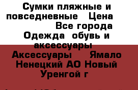 Сумки пляжные и повседневные › Цена ­ 1200-1700 - Все города Одежда, обувь и аксессуары » Аксессуары   . Ямало-Ненецкий АО,Новый Уренгой г.